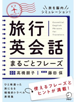 cover image of [音声DL付]旅行英会話まるごとフレーズ